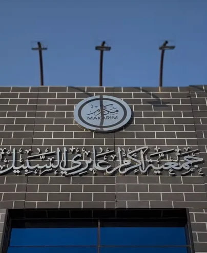 جمعية مكارم